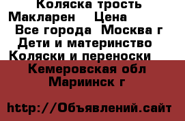 Коляска трость Макларен  › Цена ­ 3 000 - Все города, Москва г. Дети и материнство » Коляски и переноски   . Кемеровская обл.,Мариинск г.